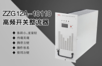 高频开关整流器