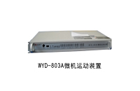 WYD-803运动装置