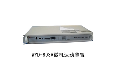 WYD-803运动装置