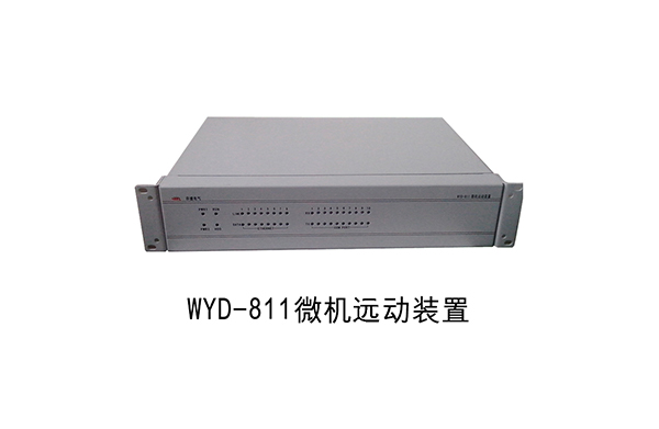 WYD-811远动装置