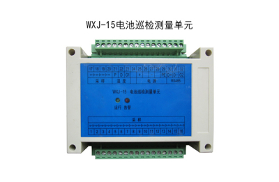 WXJ-15电池巡检测量单元