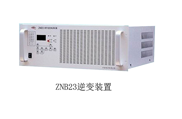 逆变电源ZNB23