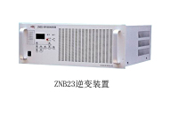逆变电源ZNB23