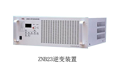 逆变电源ZNB23