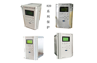 820系列装置